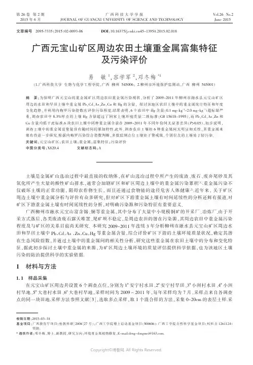 22624287_广西元宝山矿区周边农田土壤重金属富集特征及污染评价