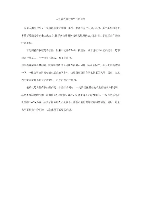 二手房买卖有哪些注意事项