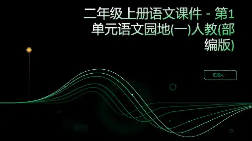 二年级上册语文课件-第1单元语文园地(一)人教(部编版)
