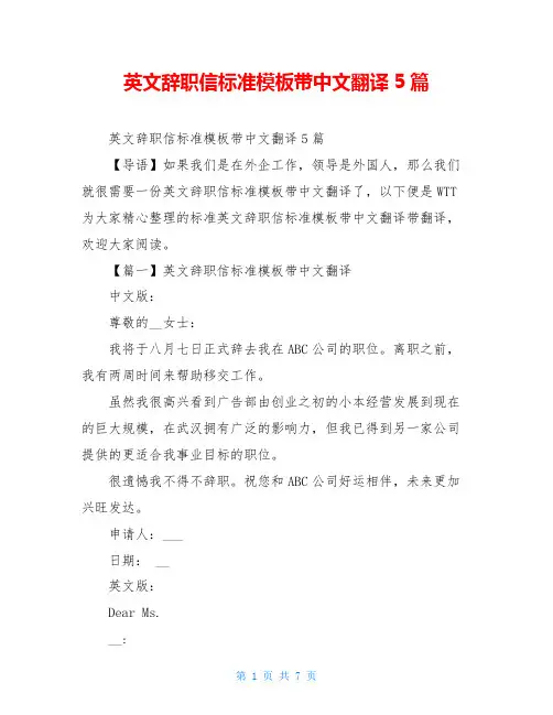 英文辞职信标准模板带中文翻译5篇