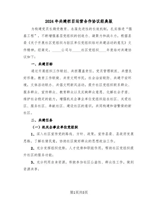 2024年共建栏目运营合作协议经典版(二篇)