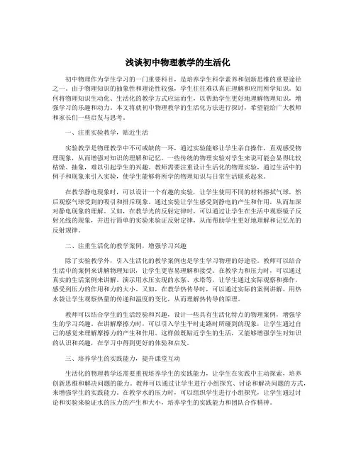 浅谈初中物理教学的生活化