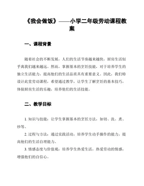 《我会做饭》——小学二年级劳动课程教案