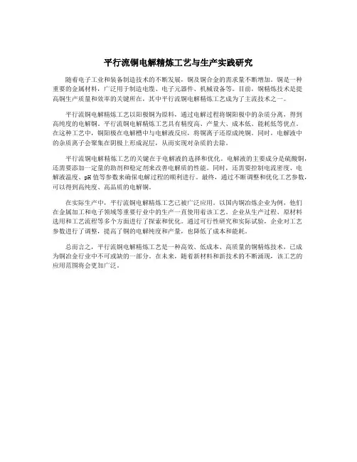 平行流铜电解精炼工艺与生产实践研究