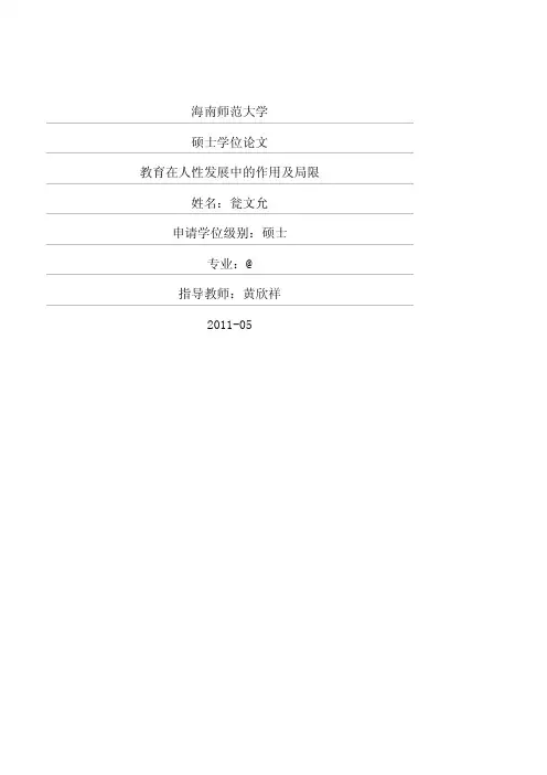 教育在人性发展中的作用及局限