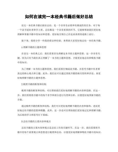 如何在读完一本经典书籍后做好总结