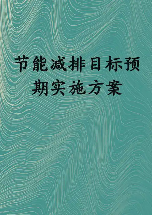 节能减排目标预期实施方案