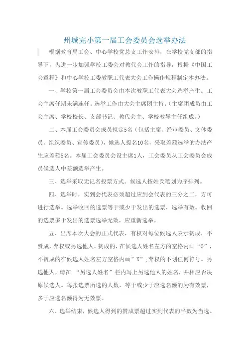 州城完小第一届工会委员会选举办法