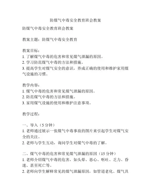 防煤气中毒安全教育班会教案