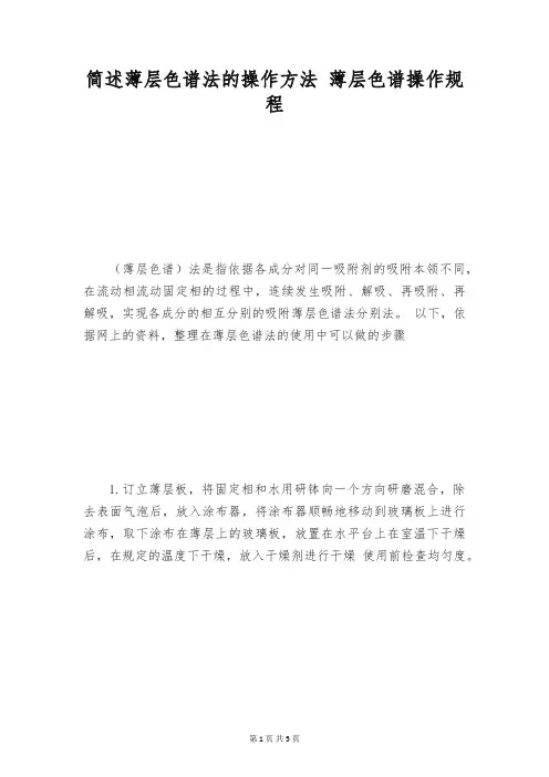 简述薄层色谱法的操作方法 薄层色谱操作规程