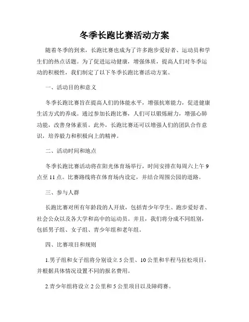冬季长跑比赛活动方案
