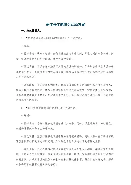 班主任主题研讨活动方案