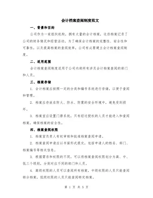 会计档案查阅制度范文（二篇）