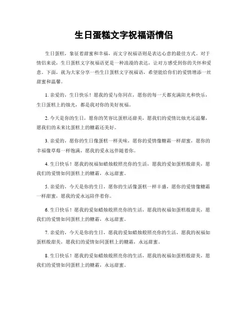 生日蛋糕文字祝福语情侣