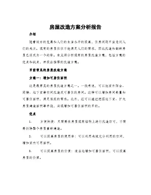 房屋改造方案分析报告