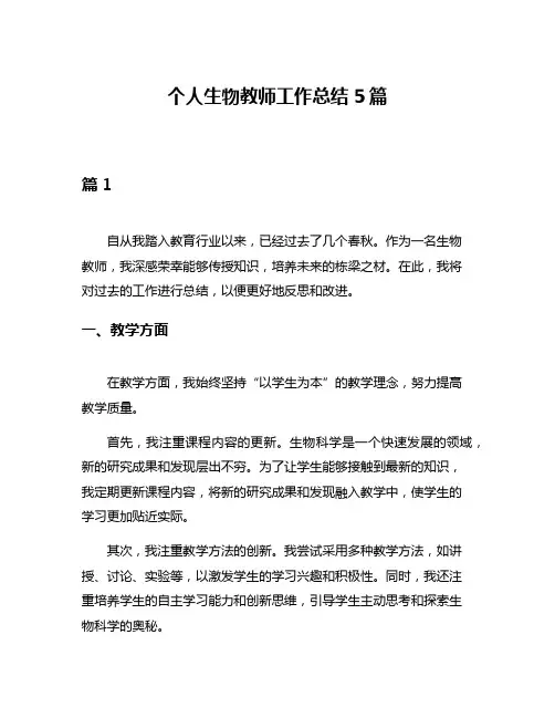个人生物教师工作总结5篇