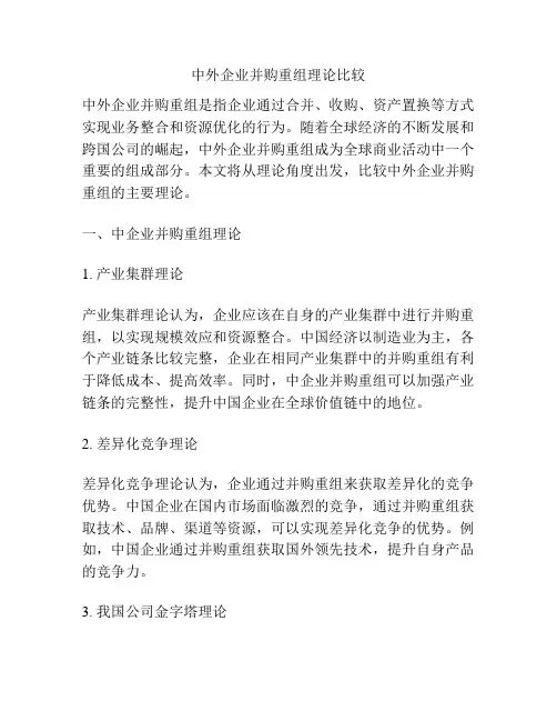 中外企业并购重组理论比较