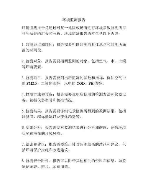环境监测报告