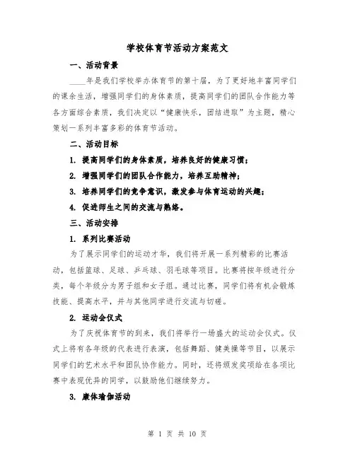 学校体育节活动方案范文(三篇)