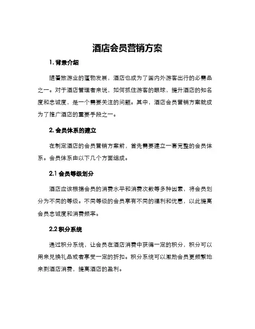 酒店会员营销方案