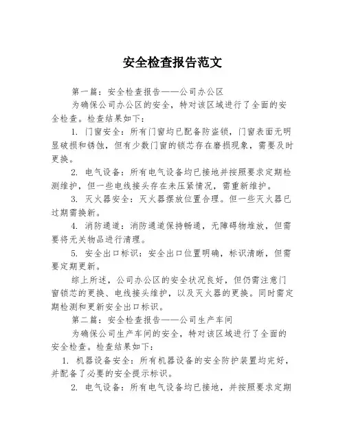 安全检查报告范文3篇