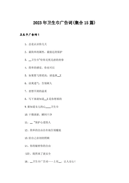 2023年卫生巾广告词(集合15篇)_1