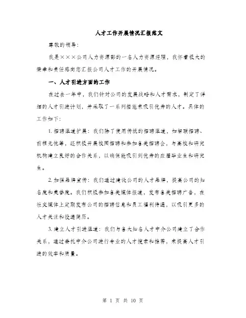 人才工作开展情况汇报范文（三篇）