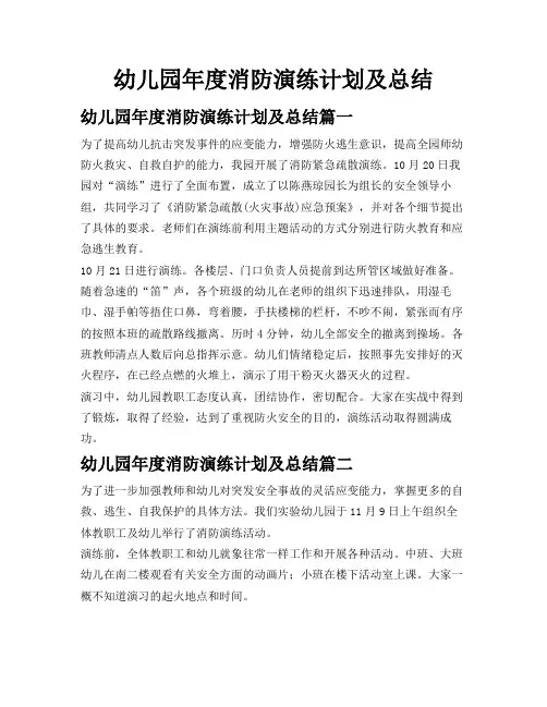 幼儿园年度消防演练计划及总结