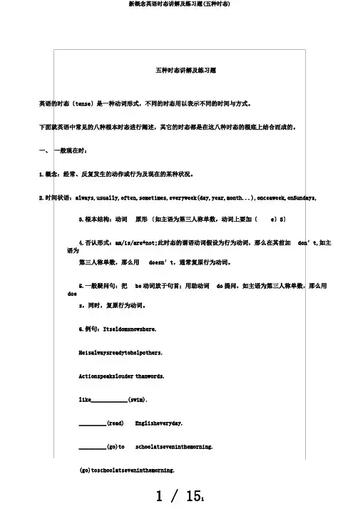 新概念英语时态讲解及练习题(五种时态)