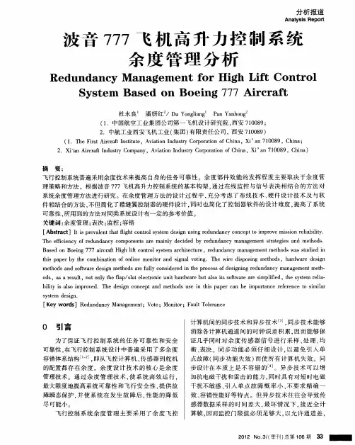 波音777飞机高升力控制系统余度管理分析