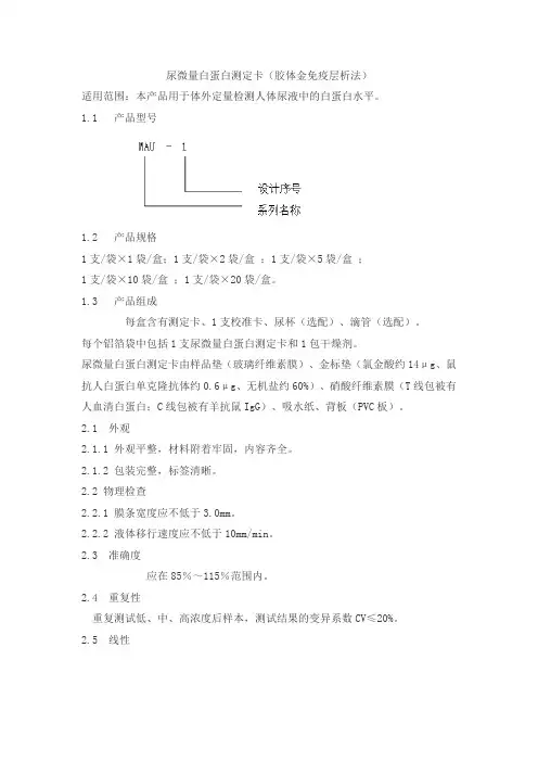 尿微量白蛋白测定卡(胶体金免疫层析法)产品技术要求yicheng