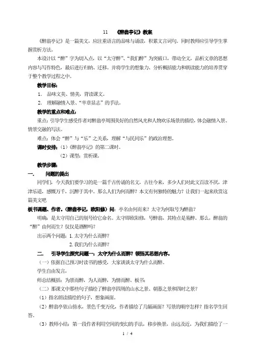 部编版九年级语文上册：11《醉翁亭记》教案.doc