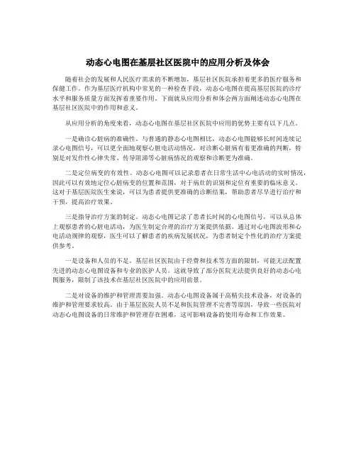动态心电图在基层社区医院中的应用分析及体会