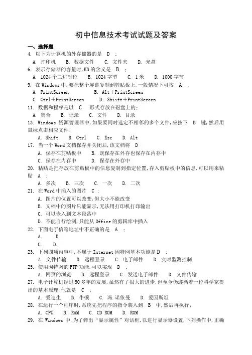 初中信息技术考试试题及答案