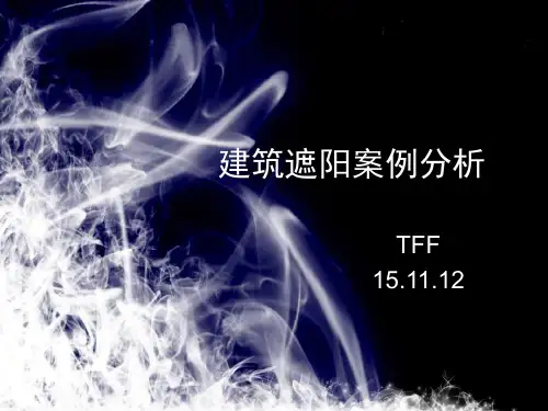 建筑遮阳案例分析