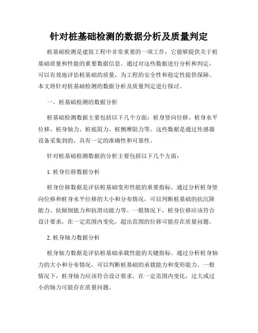 针对桩基础检测的数据分析及质量判定
