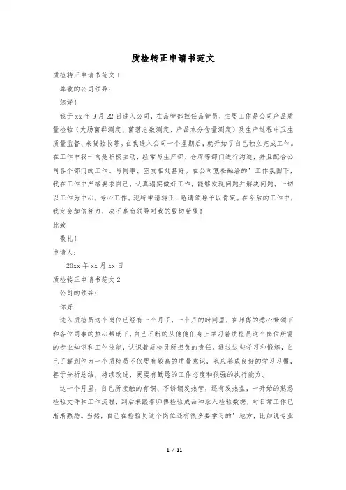 质检转正申请书范文