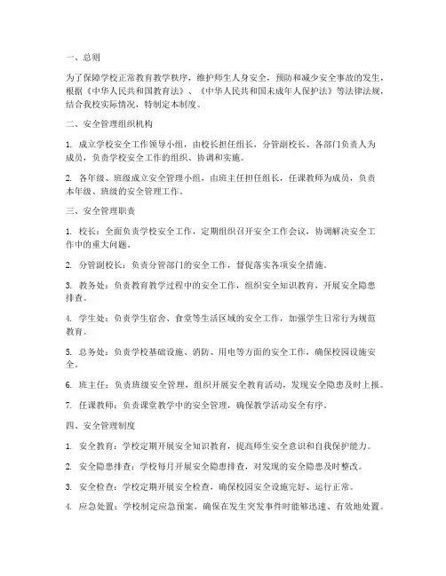 小学安全管理常规管理制度