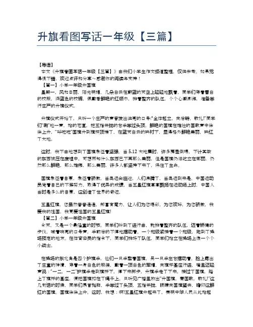 升旗看图写话一年级【三篇】