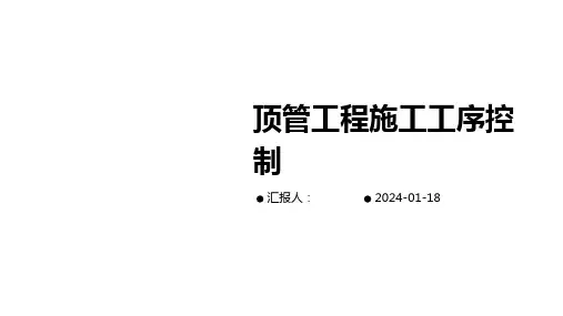顶管工程施工工序控制