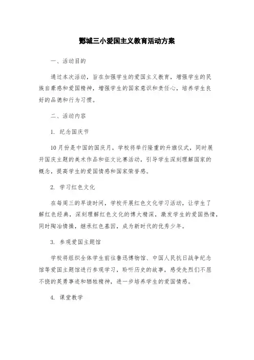 酂城三小爱国主义教育活动方案