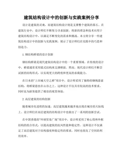 建筑结构设计中的创新与实践案例分享
