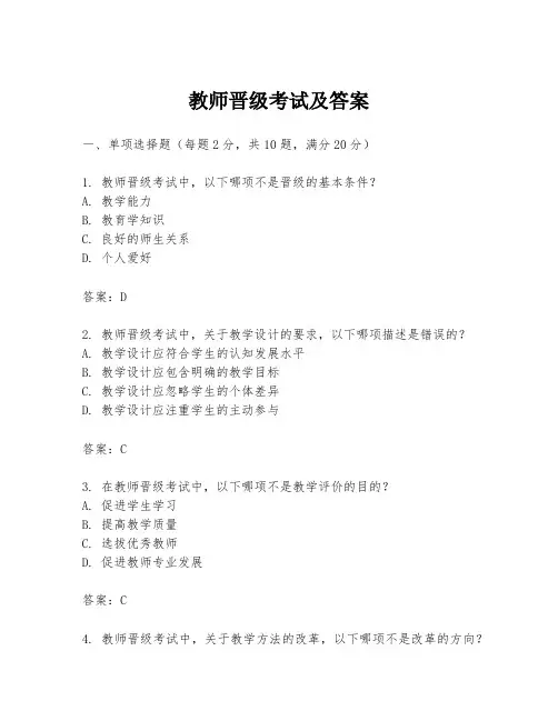 教师晋级考试及答案
