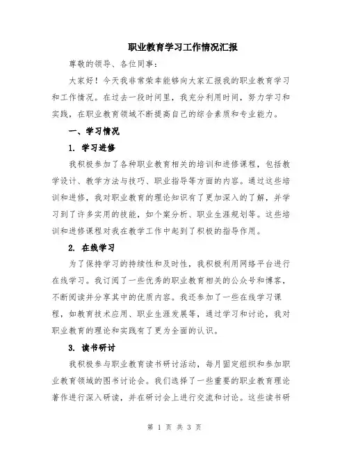 职业教育学习工作情况汇报