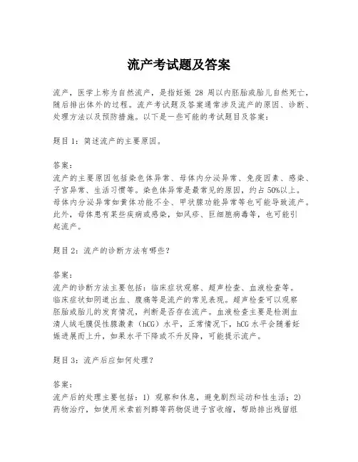 流产考试题及答案