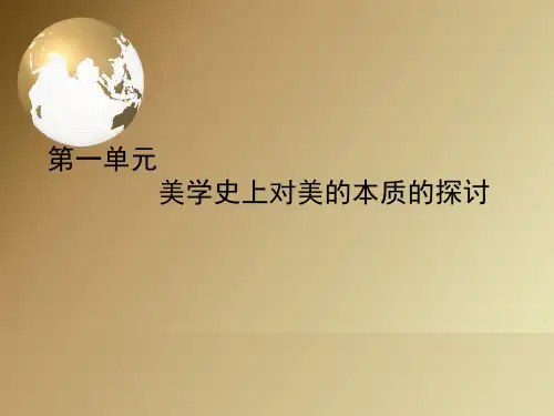 对于美的本质的探讨.ppt