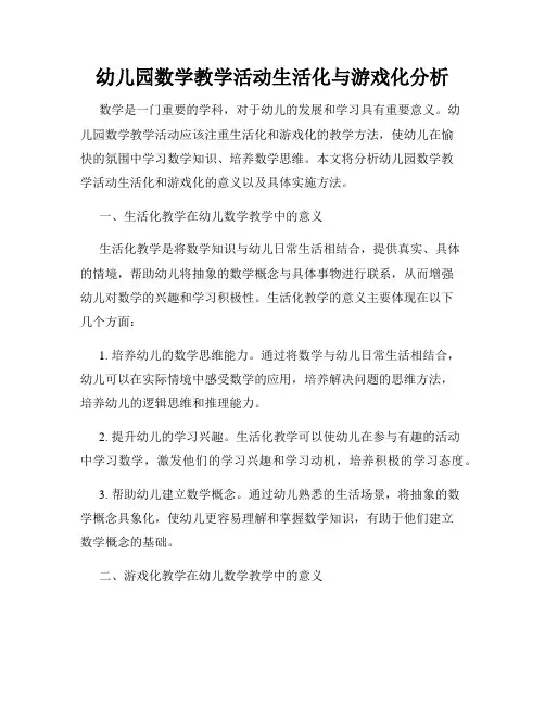 幼儿园数学教学活动生活化与游戏化分析