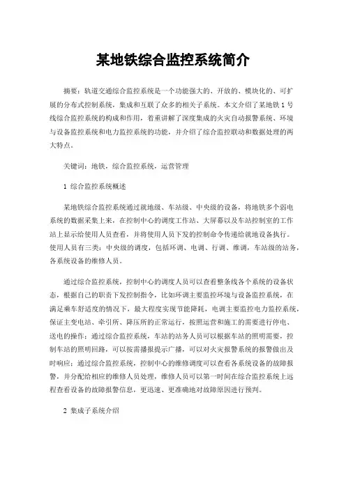 某地铁综合监控系统简介