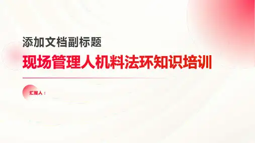 现场管理人机料法环知识培训