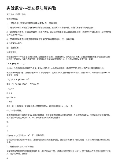 实验报告---密立根油滴实验